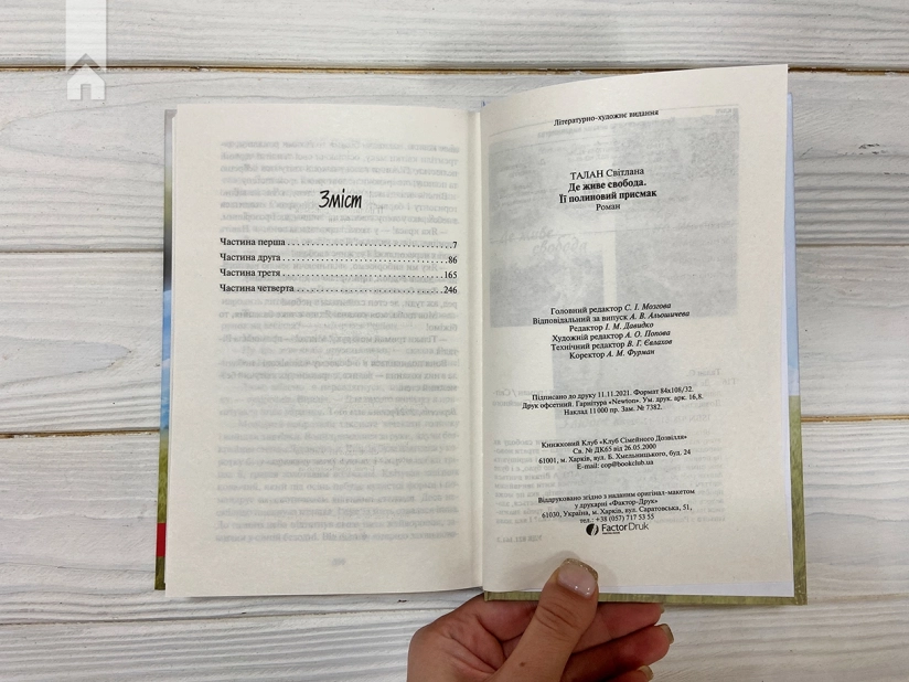 Де живе свобода. Її полиновий присмак. Книга 2 - фото 4 Де живе свобода. Її полиновий присмак. Книга 2 - фото 4