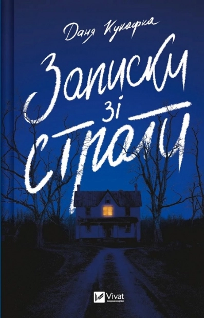 Записки зі страти - фото 1