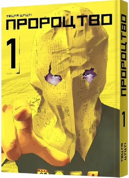 Пророцтво. Том 1 - фото 1