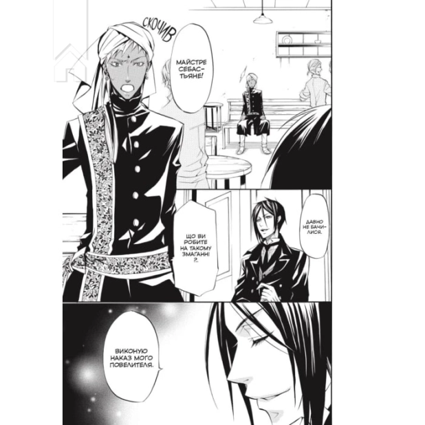 Темний дворецький. Том 5 - фото 3