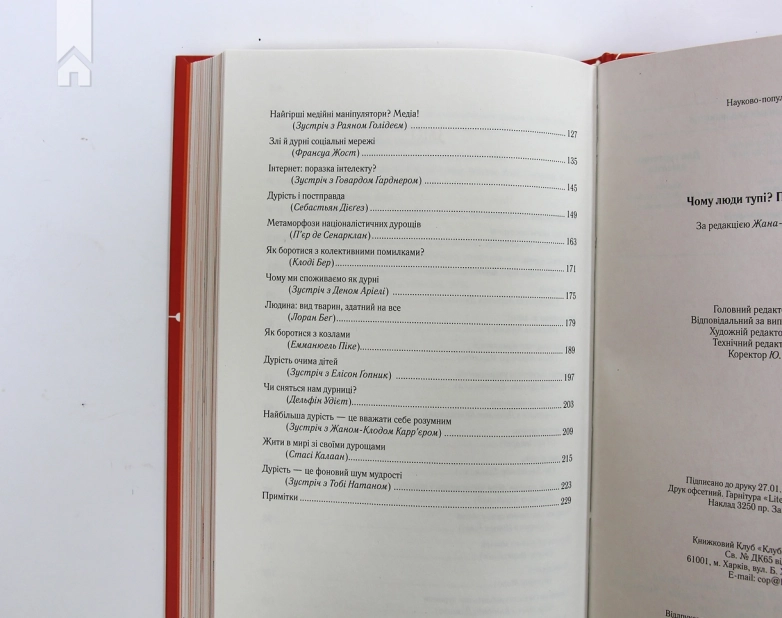 Чому люди тупі? Психологія дурості - фото 8