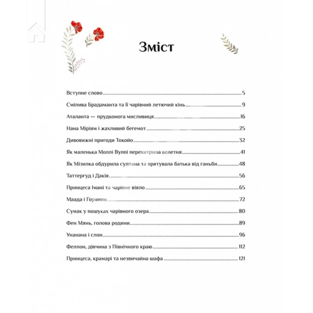 Казки для безстрашних дівчат - фото 2