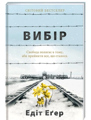 Вибір - фото 1 Вибір - фото 1