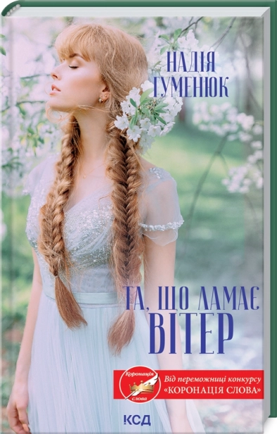 Та, що ламає вітер - фото 1 Та, що ламає вітер - фото 1