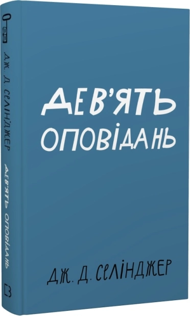 Дев’ять оповідань - фото 1 Дев’ять оповідань - фото 1
