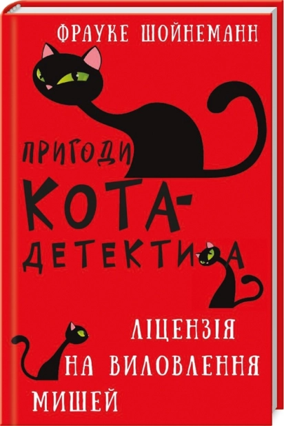 Пригоди кота-детектива. Книга 6: Ліцензія на виловлення мишей - фото 1
