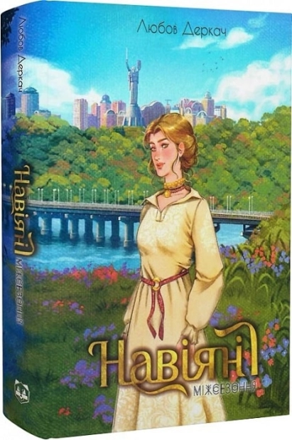 Навіяні. Міжсезоння - фото 1 Навіяні. Міжсезоння - фото 1