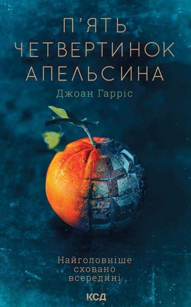 П’ять четвертинок апельсина - фото 1 П’ять четвертинок апельсина - фото 1