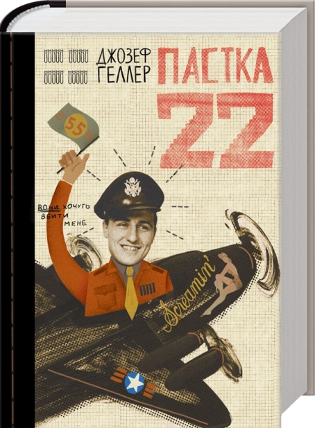 Пастка 22 - фото 1 Пастка 22 - фото 1