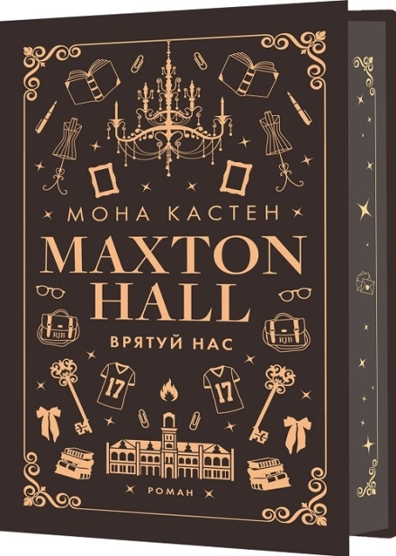 Макстон-хол. Врятуй нас. Книга 3 - фото 1 Макстон-хол. Врятуй нас. Книга 3 - фото 1