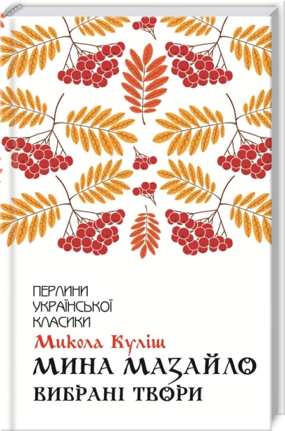 Мина Мазайло. Вибрані твори - фото 1 Мина Мазайло. Вибрані твори - фото 1