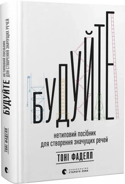 Будуйте. Нетиповий посібник для створення значущих речей - фото 1 Будуйте. Нетиповий посібник для створення значущих речей - фото 1
