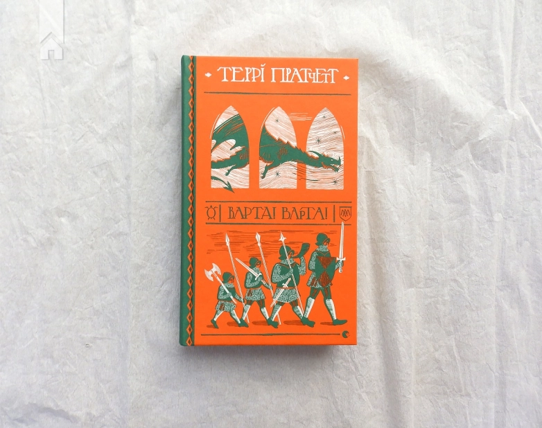 Варта! Варта! Книга 1 - фото 3 Варта! Варта! Книга 1 - фото 3