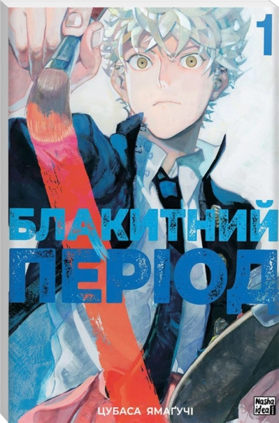 Блакитний період. Том 1 - фото 1 Блакитний період. Том 1 - фото 1