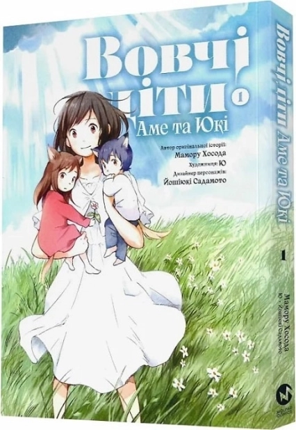 Вовчі діти Аме та Юкі. Том 1 - фото 1 Вовчі діти Аме та Юкі. Том 1 - фото 1