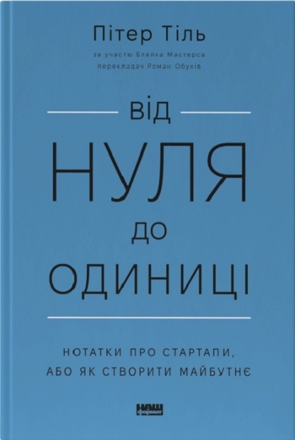 Від нуля до одиниці. Нотатки про стартапи, або Як створити майбутнє - фото 1 Від нуля до одиниці. Нотатки про стартапи, або Як створити майбутнє - фото 1