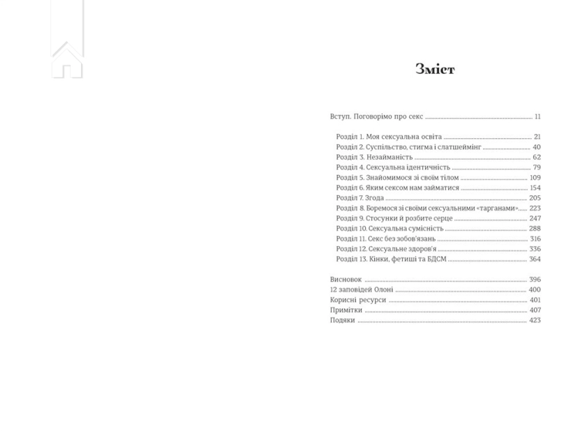 Великий О. Твій путівник світом кохання, побачень і сексу - фото 6 Великий О. Твій путівник світом кохання, побачень і сексу - фото 6