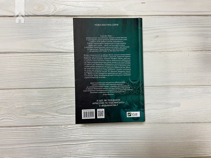 Двір крил і руїн. Книга 3 - фото 5 Двір крил і руїн. Книга 3 - фото 5