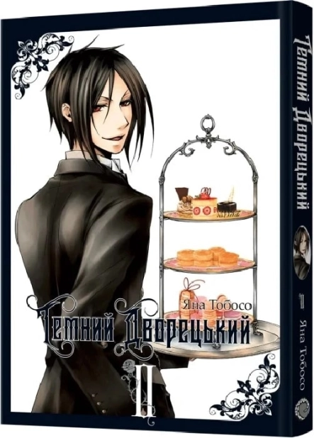 Темний дворецький. Том 2 - фото 1