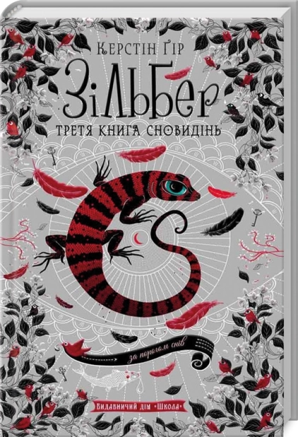 Зільбер. Третя книга сновидінь - фото 1 Зільбер. Третя книга сновидінь - фото 1