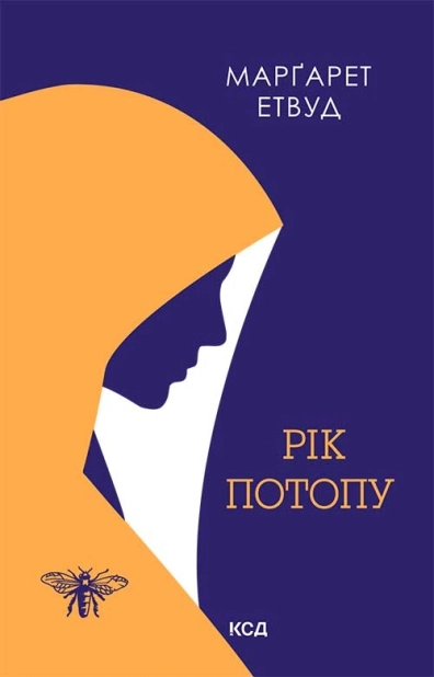 Рік Потопу. Книга 2 - фото 1