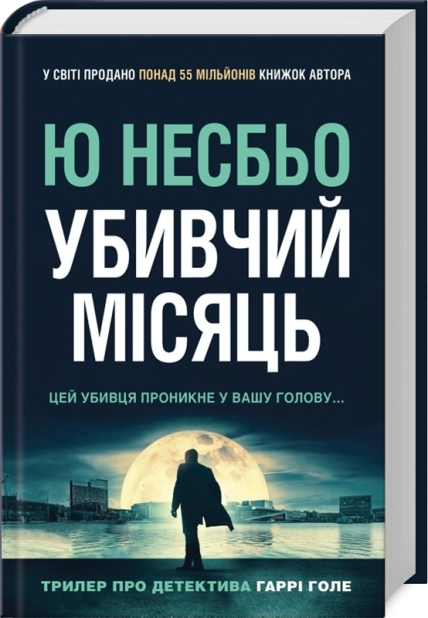 Убивчий місяць - фото 1