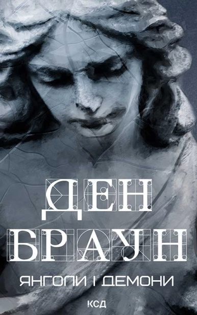 Янголи і демони - фото 1