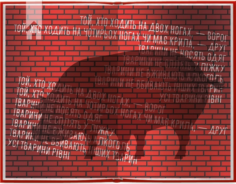 1984. Колгосп тварин. Ексклюзивне видання - фото 3