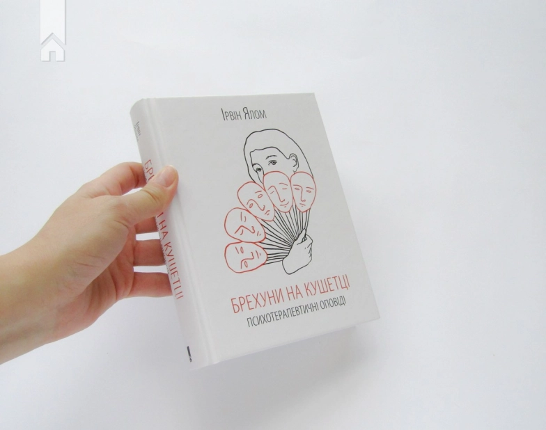 Брехуни на кушетці. Психотерапевтичні оповіді - фото 2