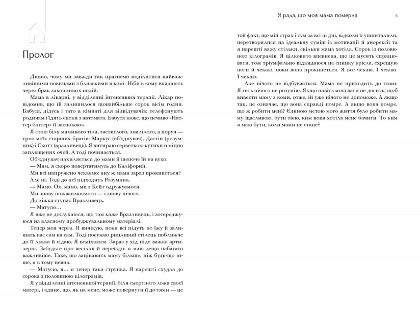 Я рада, що моя мама померла - фото 2 Я рада, що моя мама померла - фото 2