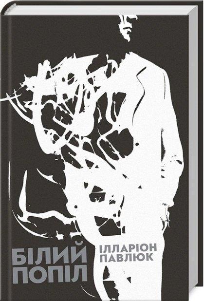 Білий попіл - фото 1