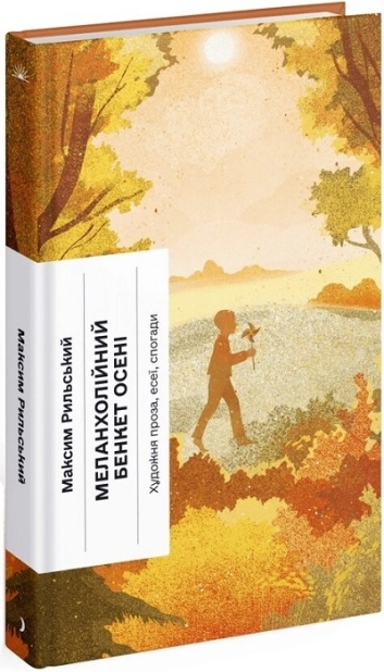 Меланхолійний бенкет осені - фото 1 Меланхолійний бенкет осені - фото 1