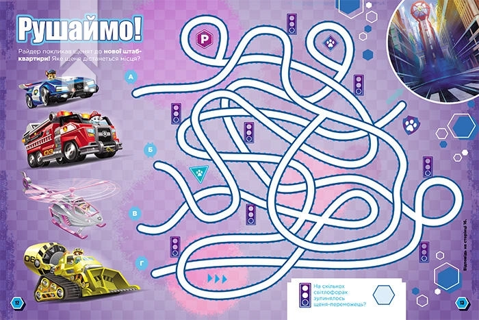 Щенячий Патруль. Готові до гри. Місія у місті - фото 3