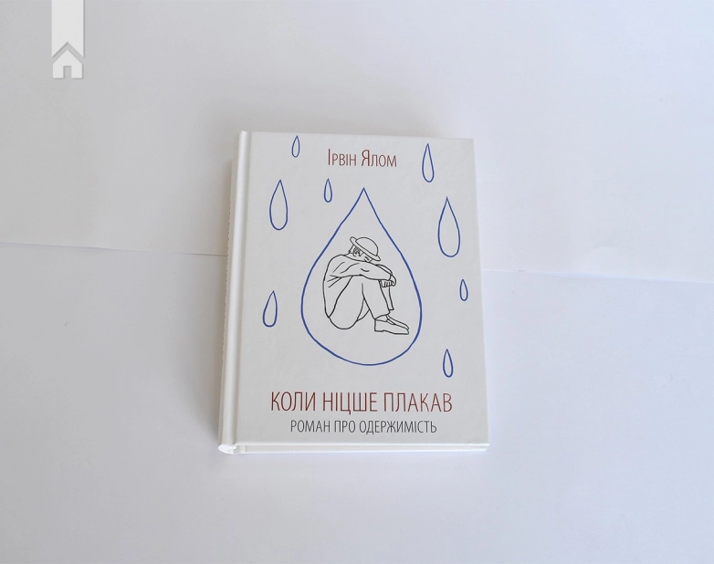 Коли Ніцше плакав - фото 2