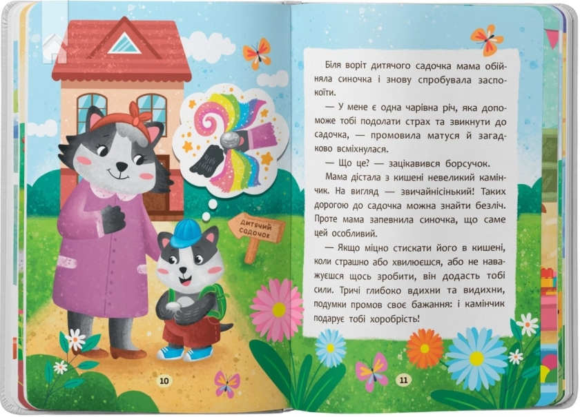 Казочки-зросталки. Я йду до дитячого садочка! - фото 4 Казочки-зросталки. Я йду до дитячого садочка! - фото 4