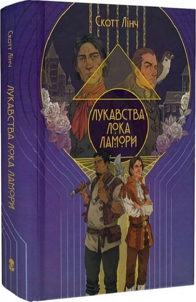 Лукавства Лока Ламори. Книга 1 - фото 1