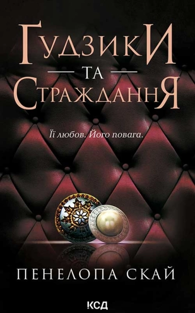 Ґудзики та страждання. Книга 3 - фото 1