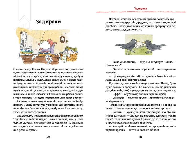Тільда Яблучне Зернятко. Книга 2. Друзі із Шипшинового провулка - фото 3
