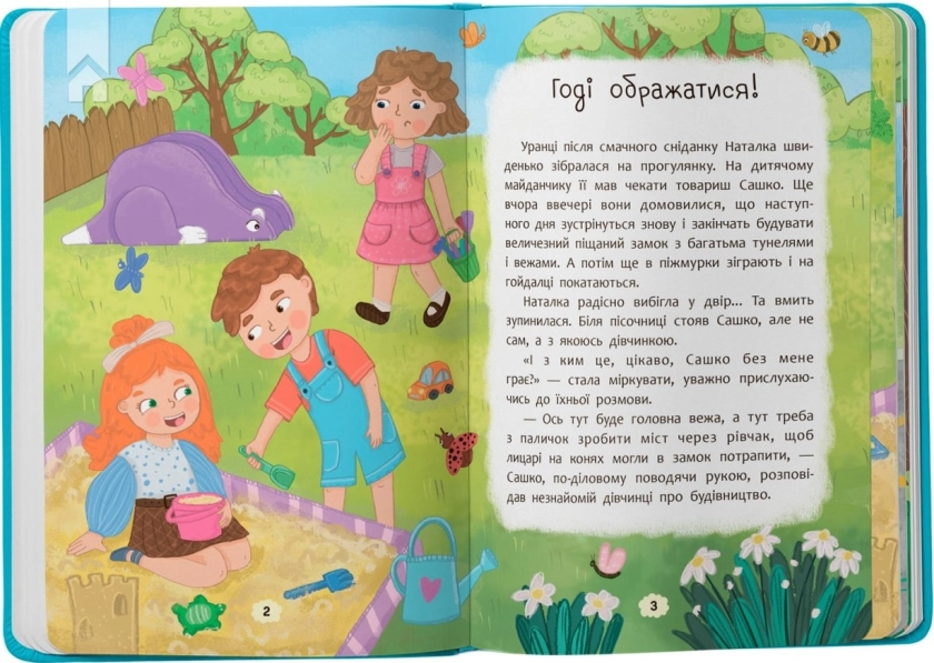 Дружу з емоціями. Що робити, якщо ображаєшся? - фото 2 Дружу з емоціями. Що робити, якщо ображаєшся? - фото 2