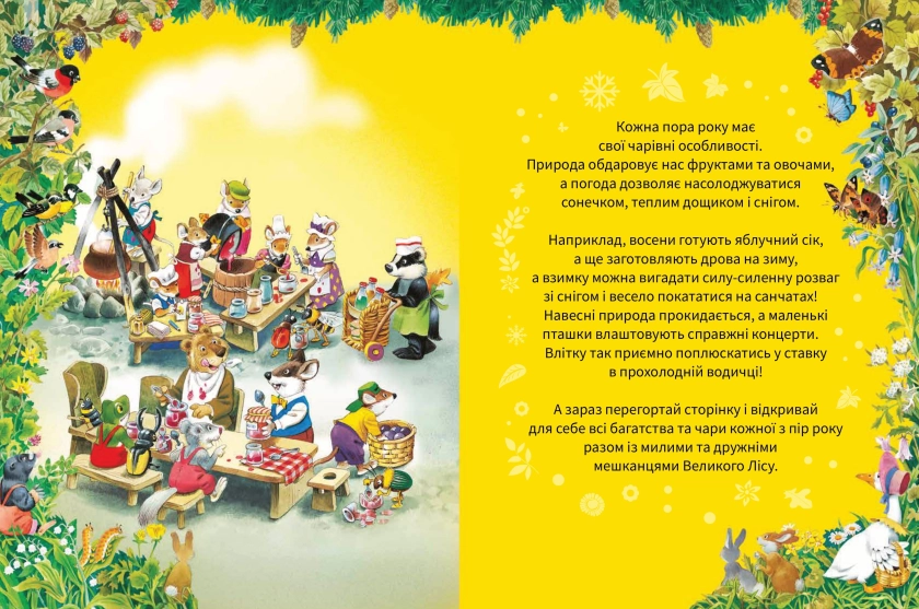 Велика книга про пори роки - фото 2 Велика книга про пори роки - фото 2