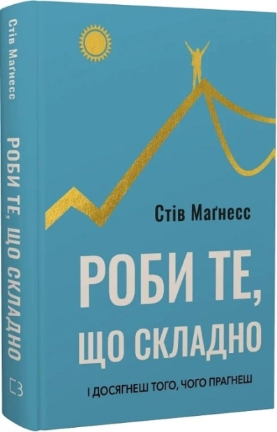 Роби те, що складно. І досягнеш того, чого прагнеш - фото 1 Роби те, що складно. І досягнеш того, чого прагнеш - фото 1