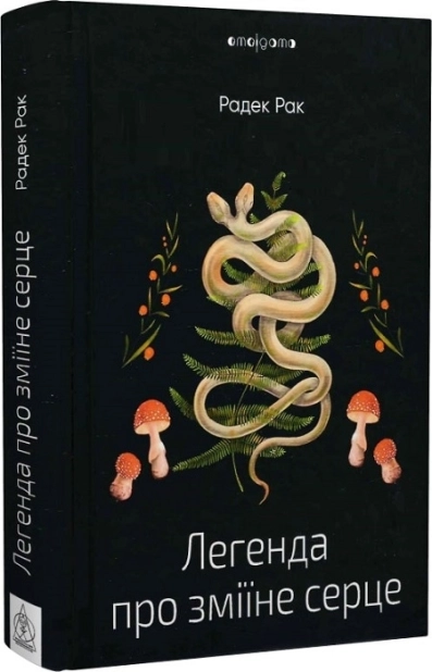Легенда про зміїне серце, або Друге слово про Якуба Шелю - фото 1