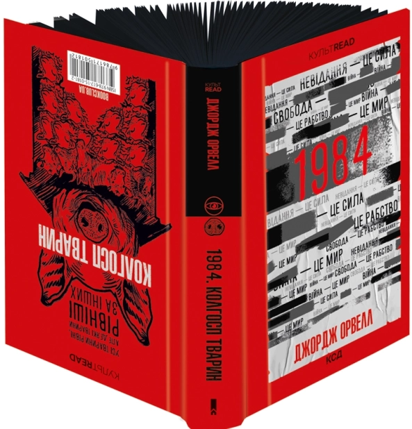 1984. Колгосп тварин. Ексклюзивне видання - фото 1