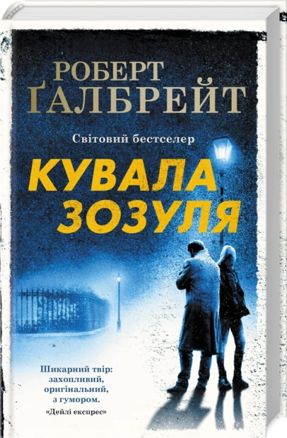 Кувала зозуля. Книга 1 - фото 1