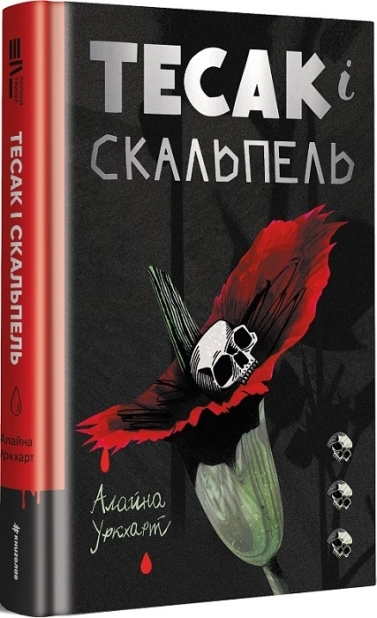 Тесак і скальпель - фото 1