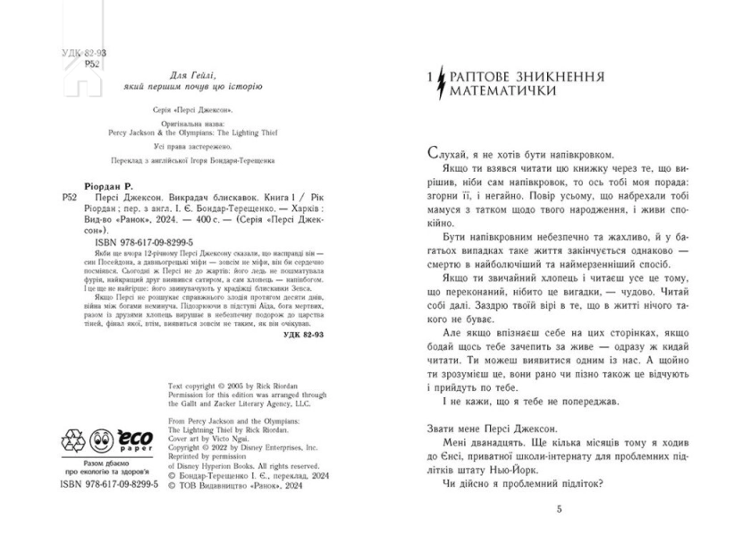 Персі Джексон і олімпійці. Викрадач блискавок. Книга 1 - фото 2