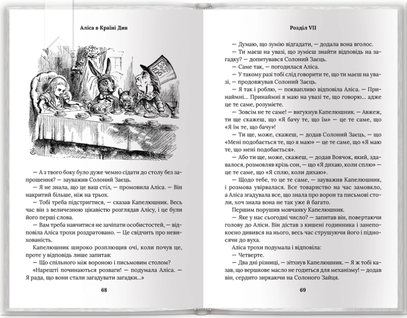 Аліса в Країні Див. Аліса в Задзеркаллі - фото 5