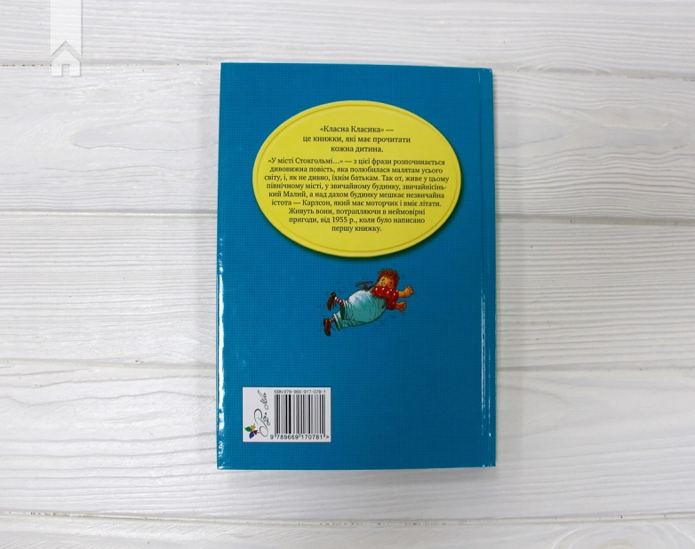 Малий та Карлсон, що живе на даху. Книга 1 - фото 6 Малий та Карлсон, що живе на даху. Книга 1 - фото 6