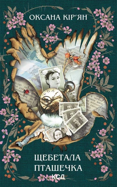 Щебетала пташечка - фото 1