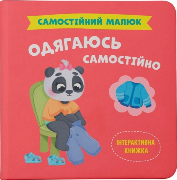 Самостійний малюк. Одягаюсь самостійно - фото 1